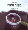 הכנה נחמה - מאיר שלו