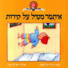 איתמר מטיל על קירות - דוד גרוסמן