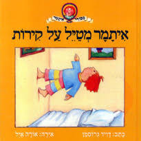 איתמר מטיל על קירות - דוד גרוסמן עם עובד