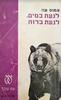 לגעת במים לגעת ברוח(יד 2) - עמוס עוז