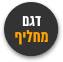לוגו כתוב דגם מחליף