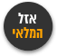 לוגו כתוב אזל המלאי