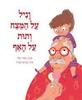 וניל על המצח ותות על האף - מאיר שלו