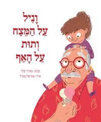 וניל על המצח ותות על האף - מאיר שלו עם עובד