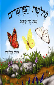 שלושת הפרפרים (דפים קשיחים) - לוין קיפניס שונות 