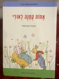 אחות קטנה לאודי (דפים קשיחים) -  רוטראוט סוזנה ברנר  הקיבוץ המאוחד