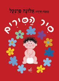 סיר הסירים (דפים קשיחים) -אלונה פרנקל מודן