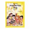 מגדל של קוביות בניתי  - דבורה עומר 