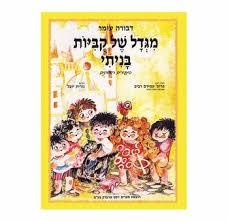 מגדל של קוביות בניתי  - דבורה עומר  דני