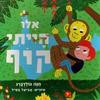 אילו הייתי קוף (דפים קשיחים) - חנה גולדברג