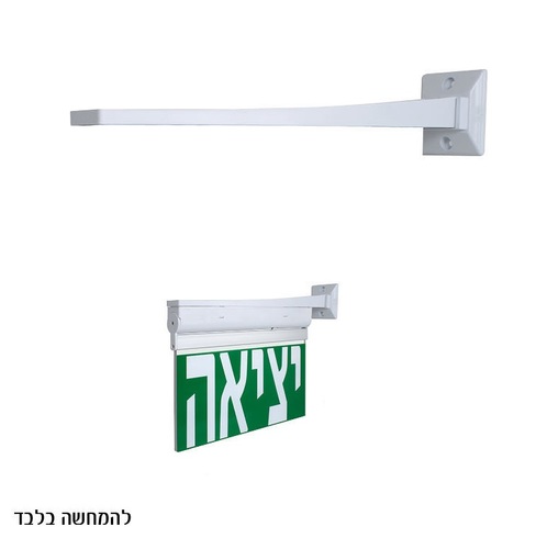 זרוע לקיר 90° לתליה חיבור לשלט יציאה