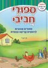 ספורי חביבי