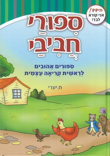ספורי חביבי