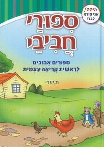 ספורי חביבי
