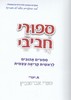 ספורי חביבי