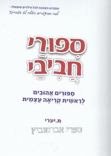 ספורי חביבי
