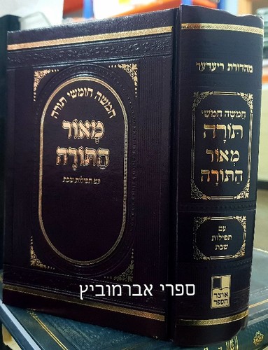 חומש המאור עם תפילות שבת