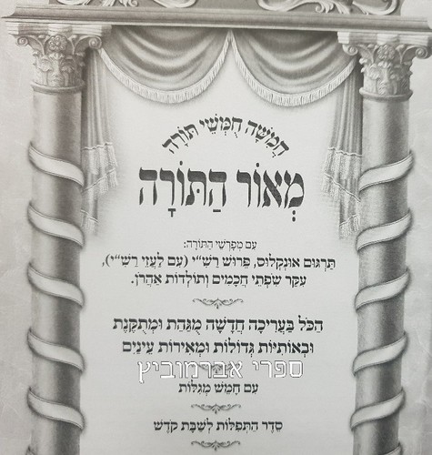 חומש המאור עם תפילות שבת