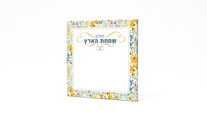  Simchat Ha'aretz Zmiron for Shabbat with Songs of Eretz Israel