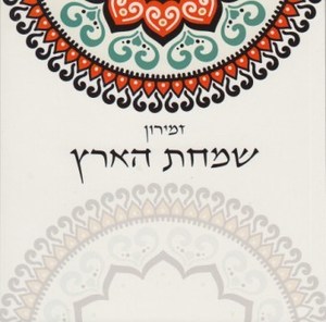  Simchat Ha'aretz Zmiron for Shabbat with Songs of Eretz Israel