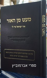 מעט מן האור