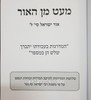 מעט מן האור 