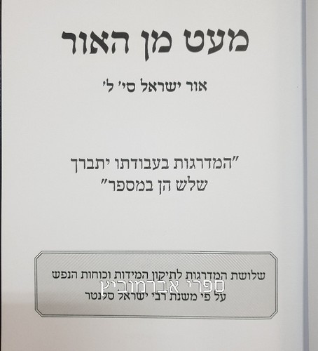 מעט מן האור 