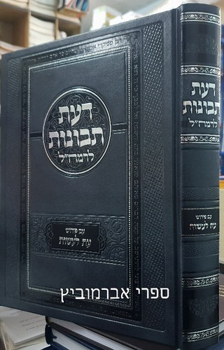 דעת תבונות לרמח"ל