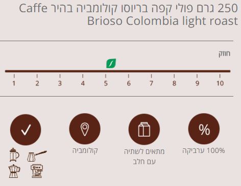 250 גרם פולי קפה בריוסו קולומביה בהיר Caffe Brioso Colombia Supremo Light Roast
