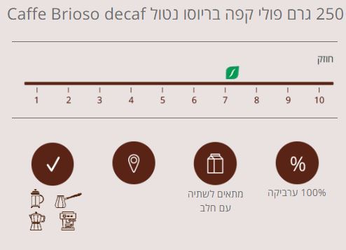 250 גרם פולי קפה בריוסו נטול כהה Caffe Brioso Decaf Dark Roast