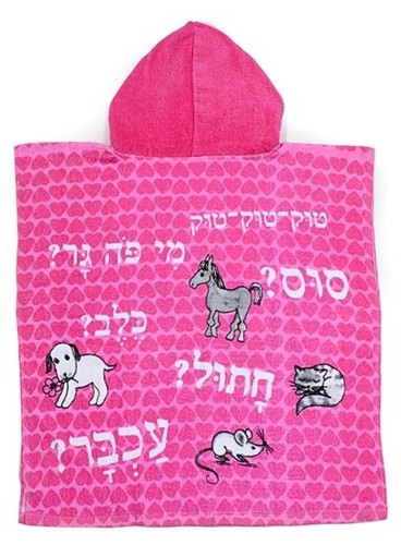 מגבת מהספרים עם קפוצ'ון - הבית של יעל