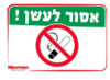 שלט אסור לעשן הרמן