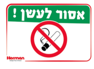 שלט אסור לעשן הרמן
