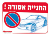 שלט החנייה אסורה הרמן