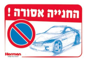 שלט החנייה אסורה הרמן