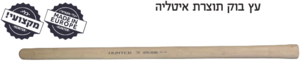 ידית למכוש מעץ בוק 90 ס״מ Herman הרמן