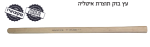 ידית למעדר לב מעץ בוק 100 ס״מ Herman הרמן