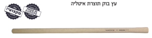 ידית לטוריה מעץ בוק 90 ס״מ Herman הרמן