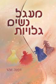 מעגל נשים גלויות (יד 2)- דפנה זוהר קונטנטו דה סמריק