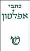 כתבי אפלטון כרך רביעי (קריטיאס, החקים ) {יד 2 כחדש} - אפלטון