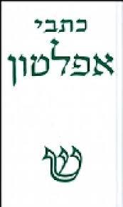 כתבי אפלטון כרך רביעי (קריטיאס, החקים ) {יד 2 כחדש} - אפלטון שוקן