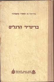 בריגדיר הרגלים (יד 2)- ג'נ-מיור סר הווארד קיפנברגר שונות 
