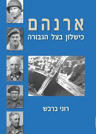ארנהם - רוני ברבש אוריון