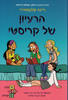 הרעיון של קריסטי (מועדון הבייבי סיטר 1)- ריינה טלגמאייר