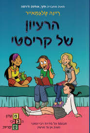הרעיון של קריסטי (מועדון הבייבי סיטר 1)- ריינה טלגמאייר כנרת