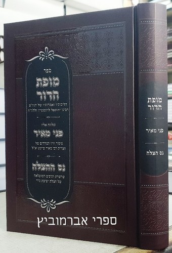 מופת הדור
