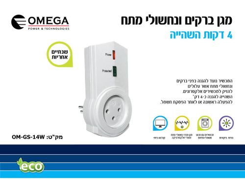 תמונת מוצר נוספת מגן ברקים ונחשולי מתח כולל השהייה OMEGA OM-GS-14-W