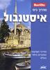 מדריך כיס איסטנבול - ברליץ