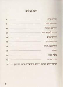 "Noam Shabbat" Zmirot Shabat for children SMACHOT