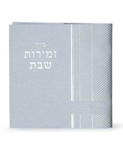 Zmirot Shabat Silver texture on the cover